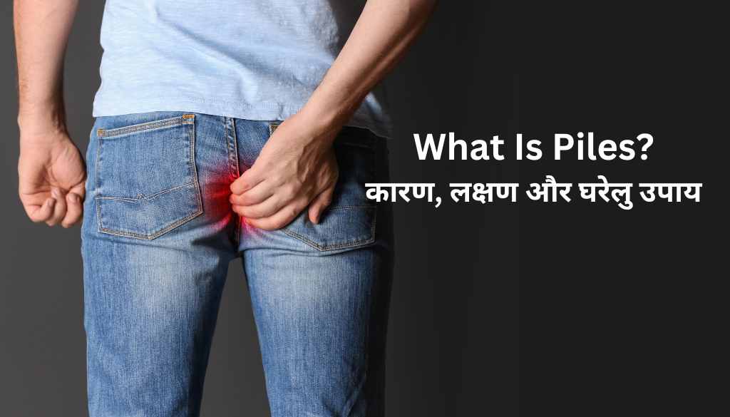 You are currently viewing Bawasir Problem In Hindi – बवासीर के कारण, लक्षण और घरेलु उपाय