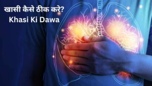 Read more about the article Best Khasi Ki Dawa – खासी कैसे ठीक करे? खांसी के उपाय