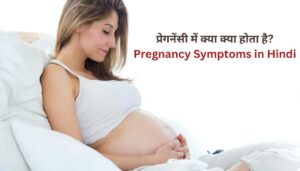 Read more about the article Pregnancy Symptoms In Hindi – प्रेगनेंसी में क्या क्या होता है?