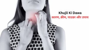 Read more about the article Best Khujli Ki Dawa – खुजली होने का कारण, क्रीम, पाउडर और उपाय