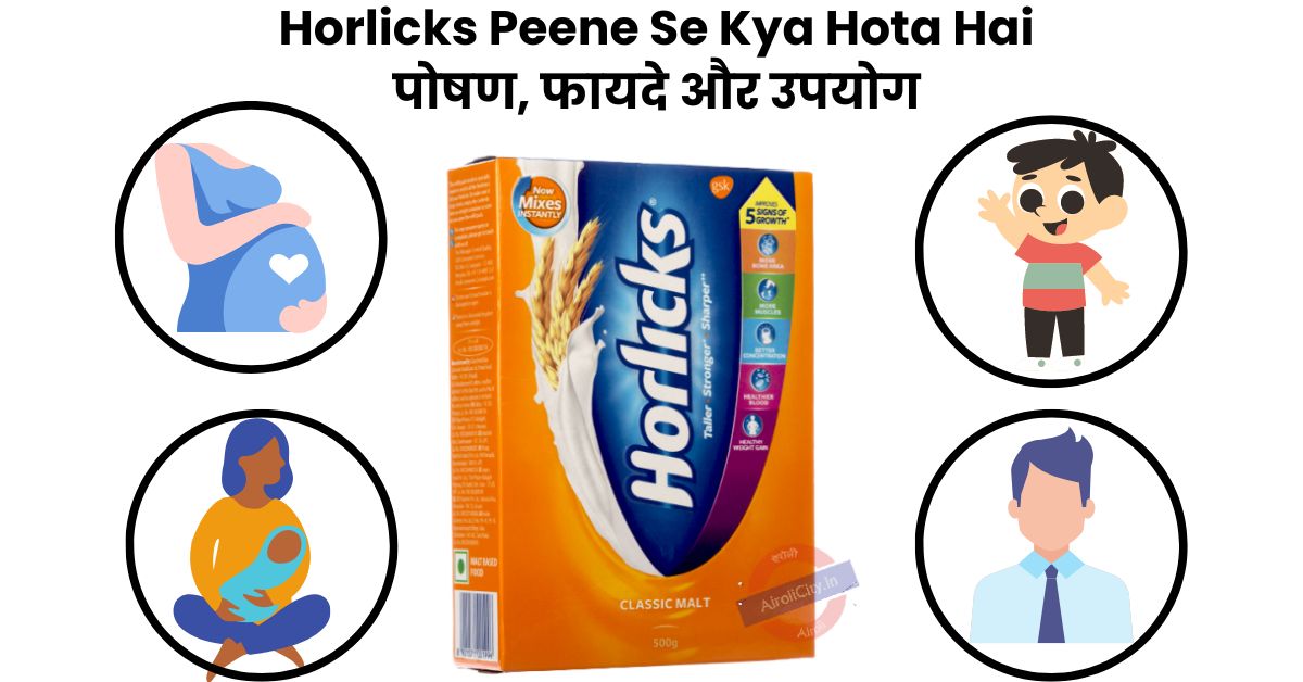 You are currently viewing Horlicks Khane Ke Fayde – हॉर्लिक्स क्या है, पोषण, उपयोग और नुकसान 